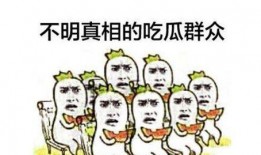 吃瓜群众在七零
